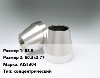 Переход нержавеющий 88.9х60.3х2.77 Сталь: AISI 304 концентрический, шт цена от 924.19 Тг / шт, где купить, условия доставки в Актау и Мангистауской области